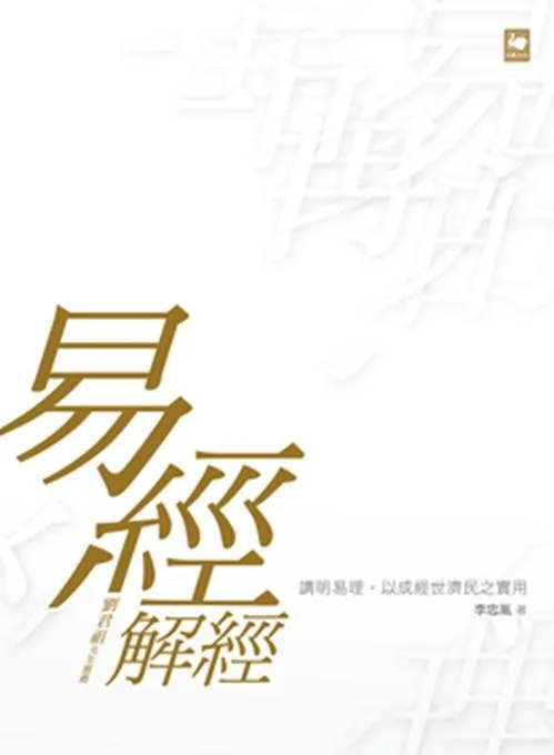 易經解經